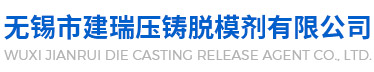 建瑞壓鑄脫模劑